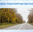 Дорожно-транспортная обстановка в Республике Башкортостан - Министерство транспорта и дорожного хозяйства