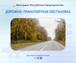 Дорожно-транспортная обстановка в Республике Башкортостан