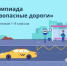 Стартует всероссийская онлайн-олимпиада по ПДД «Безопасные дороги» – 2025 - Министерство транспорта и дорожного хозяйства