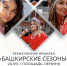 Праздник традиций и творчества на Горсовете - Совет гор. округа Уфа
