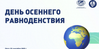 Молодежный центр РГО в Башкортостане приглашает на квест в день осеннего равноденствия - Башкирское отделение РГО