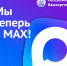 В мессенджере MAX появился канал администрации Главы Башкирии - Башинформ