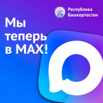 В мессенджере MAX появился канал администрации Главы Башкирии