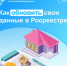 Как обновить свои данные в Росреестре? - Уфимский район