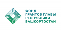 пресс-служба Фонда грантов Главы РБ - Башинформ