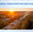 Дорожно-транспортная обстановка в Республике Башкортостан - Министерство транспорта и дорожного хозяйства
