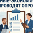 Учёные Института экономики УрО РАН запускают всероссийское исследование уровня межсекторного взаимодействия: НКО приглашаются к участию - Общественная палата РБ