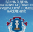 26 сентября в Башкортостане пройдет Всероссийский единый день оказания бесплатной юридической помощи - Общественная палата РБ