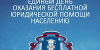 26 сентября в Башкортостане пройдет Всероссийский единый день оказания бесплатной юридической помощи - Общественная палата РБ