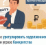 Как урегулировать задолженность при угрозе банкротства - Уфимский район
