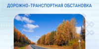 Дорожно-транспортная обстановка в Республике Башкортостан - Министерство транспорта и дорожного хозяйства