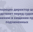В Белорецке директор школы предстанет перед судом по обвинению в хищении премий подчиненных - Следственный комитет