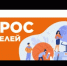 Ваш ребенок идет в первый класс? Поделитесь мнением об организации записи детей в школу - Институт стратегических исследований