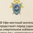 В Уфе местный житель предстанет перед судом за смертельное избиение двух лиц, совершенные в 2014 и 2025 годах - Следственный комитет