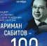 В Уфе отметят 100-летие выдающегося композитора Наримана Сабитова - Башинформ