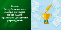 Названы лучшие пресс-службы культурно-досуговых учреждений Башкортостана - Культурный мир Башкортостана