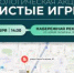 Чистые игры в Уфе - Совет гор. округа Уфа