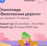 Началась Всероссийская онлайн-олимпиада для школьников 1-9 классов «Безопасные дороги» - Министерство просвещения