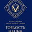 До 30 сентября можно успеть подать заявку на Всероссийскую премию «Гордость нации» - Союз журналистов
