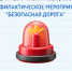  В Башкортостане стартует профилактическое мероприятие «Безопасная дорога» - Министерство транспорта и дорожного хозяйства