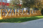 В Мелеузе благоустроили бульвар Славы