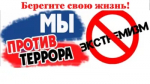 Примите участие в социологическом опросе о противодействии терроризму и экстремизму!