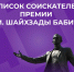 В Башкирии назвали номинантов на премию имени Шайхзады Бабича - Башинформ
