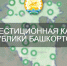 Башкирия стала лидером по размещенным предложениям на Инвесткарте - Сетевое издание Республика Башкортостан