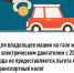 Для владельцев машин на газе или с электрическим двигателем с 2024 года не предоставляется льгота на транспортный налог - Уфимский район