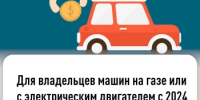 Для владельцев машин на газе или с электрическим двигателем с 2024 года не предоставляется льгота на транспортный налог - Уфимский район
