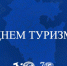 27 сентября отмечается Всемирный день туризма - Башкирское отделение РГО