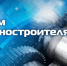 С Днём машиностроителя! - Федерация профсоюзов РБ