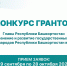 Стартовал конкурс грантов главы Башкирии на сохранении родных языков - Сетевое издание Республика Башкортостан