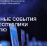 Дайджест: главные события вузов и научных обществ республики за прошедшую неделю - Комитет по науке и высшему образованию