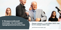 В Республике Башкортостан стартовал V Всероссийский конкурс по истории предпринимательства «Наследие выдающихся предпринимателей России» - ОПОРА России