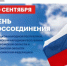30 сентября – День воссоединения России и ДНР, ЛНР, Запорожской и Херсонской областей - Комитет по конкурентной политике