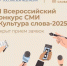 Стартовал приём заявок на конкурс «Культура слова — 2025» - Агентство по печати и СМИ