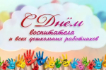 С Днём воспитателя и всех дошкольных работников!
