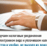 Получаем налоговые уведомления в электронном виде и уплачиваем налоги быстро и удобно, не выходя из дома - Уфимский район