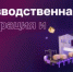 Производственная кооперация и сбыт. - Уфимский район
