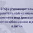 В Уфе руководитель строительной компании заключена под домашний арест по обвинению в даче взятки - Следственный комитет
