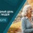 С Международным днём пожилых людей! - Совет гор. округа Уфа