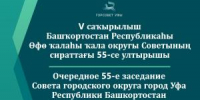 Прямая трансляция - Совет гор. округа Уфа