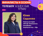 Учитель истории из Уфы стала финалистом телешоу «Классная тема!»
