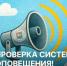 Внимание, проверка систем оповещения! - Уфимский район
