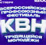 Столица трудового КВН приглашает на Всероссийский фестиваль - Федерация профсоюзов РБ