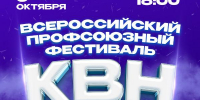 Столица трудового КВН приглашает на Всероссийский фестиваль - Федерация профсоюзов РБ