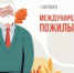 С праздником мудрого поколения - Управление по делам архивов