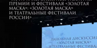 В Москве состоялась конференция премии и фестиваля «Золотая Маска» - Министерство культуры