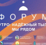 Форум «УТРО: НАДЕЖНЫЙ ТЫЛ. МЫ РЯДОМ» состоится 8 октября в Уфе - Министерство строительства и архитектуры